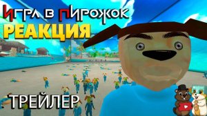 РЕАКЦИЯ и РАЗБОР ТРЕЙЛЕРА ИГРА В ПИРОЖОК! ЭТО ЧТО-ТО С ЧЕМ-ТО!