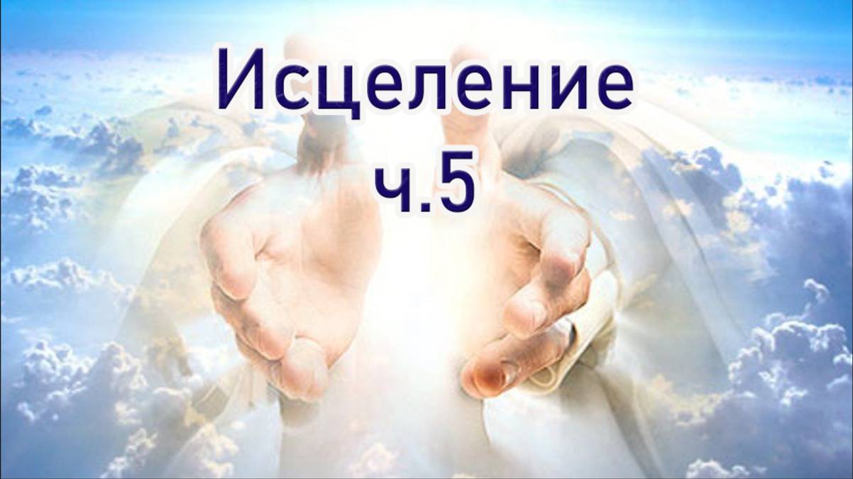 Исцеление ч.4