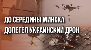 ВСУ теперь решили бить и по Белоруссии? В Минске упал дрон с надписями на украинском языке