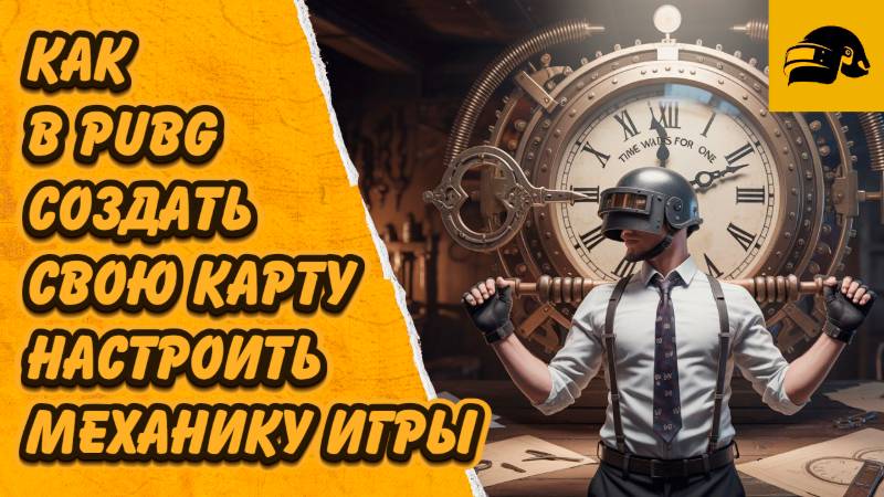 КАК СОЗДАТЬ КАРТУ В PUBG КАК НАСТРОИТЬ МЕХАНИКУ НА СОБСТВЕННОЙ КАРТЕ В PUBG: BATTLEGROUNDS #PUBGUGC смотреть онлайн