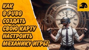 КАК СОЗДАТЬ КАРТУ В PUBG КАК НАСТРОИТЬ МЕХАНИКУ НА СОБСТВЕННОЙ КАРТЕ В PUBG: BATTLEGROUNDS #PUBGUGC