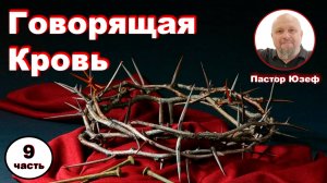 ГОВОРЯЩАЯ КРОВЬ 9 часть