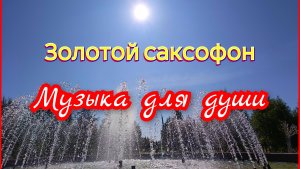 Музыка для души. Золотой  саксофон.