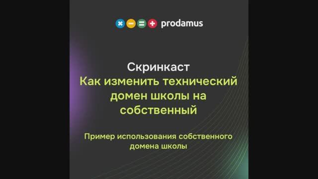 Как изменить технический домен школы на собственный смотреть онлайн