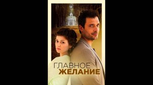 Главное желание Русский трейлер мини-сериала