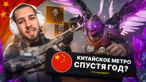 КИТАЙСКОЕ МЕТРО РОЯЛЬ СПУСТЯ ГОД?🤯 ПОЧЕМУ ТАК ХОРОШО? В METRO ROYALE?! / PUBG MOBILE / МЕТРО РОЯЛЬ