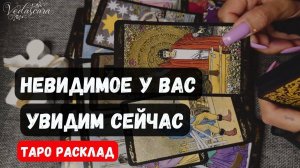 ☄️🔥 НЕВИДИМОЕ У ВАС УВИДИМ СЕЙЧАС✨🔮 Знаки судьбы 🌙 Таро расклад онлайн