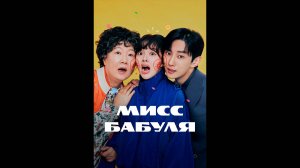 Мисс Бабуля Оригинальный трейлер сериала