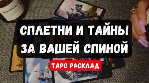 🔮СПЛЕТНИ И ТАЙНЫ ЗА ВАШЕЙ СПИНОЙ ✨Гадание  на таро онлайн #таро #tarot