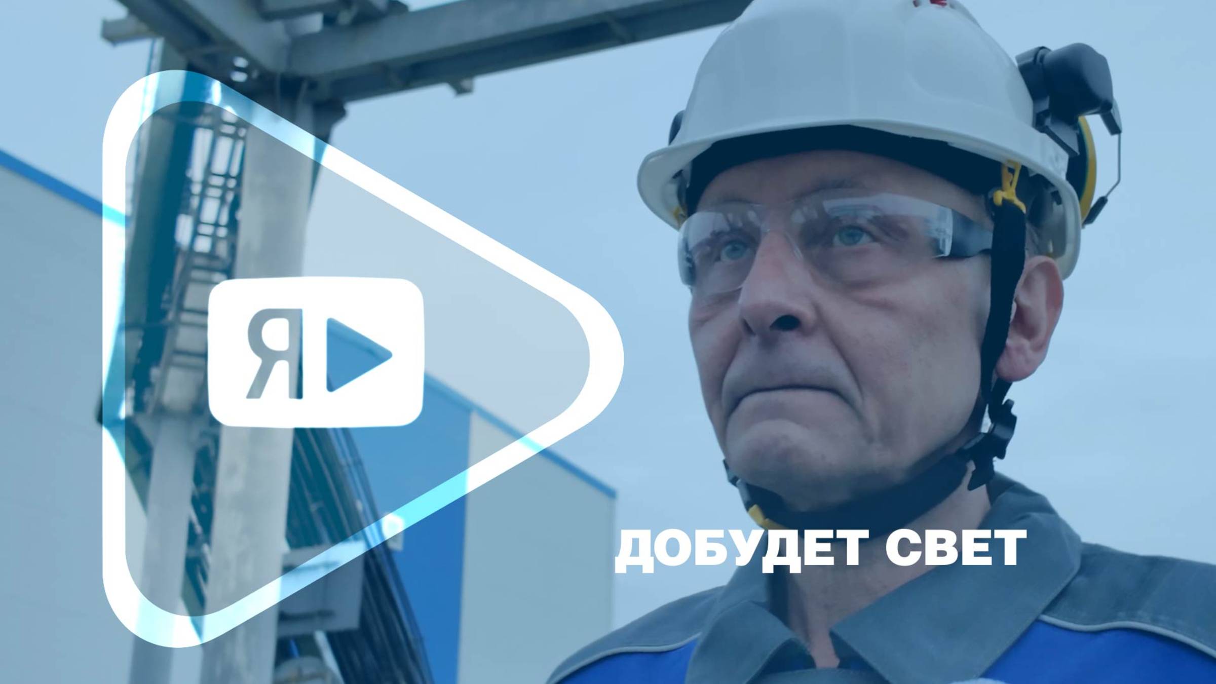 ДОБУДЕТ СВЕТ / Заслуженный энергетик РФ Александр Фролов смотреть онлайн