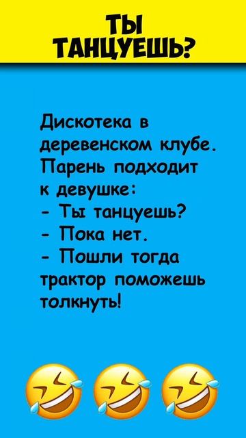 Ты танцуешь? #Анекдот смотреть онлайн