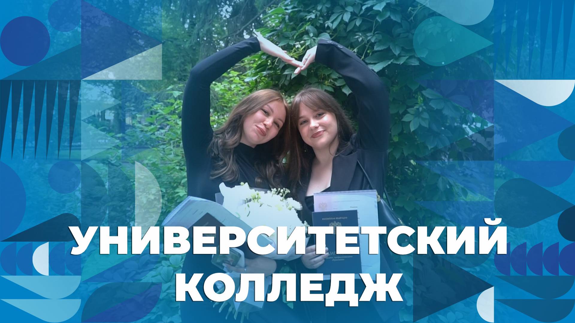 Вручение дипломов выпускникам Университетского колледжа ЯрГУ смотреть онлайн