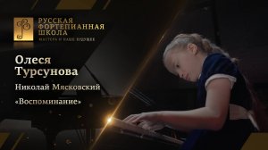 Николай Мясковский - «Воспоминание» из цикла «Воспоминания» / Олеся Турсунова (фортепиано)