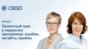 CBSD. Вебинар «Проектный трек в лидерских программах: ошибки, инсайты, приемы»