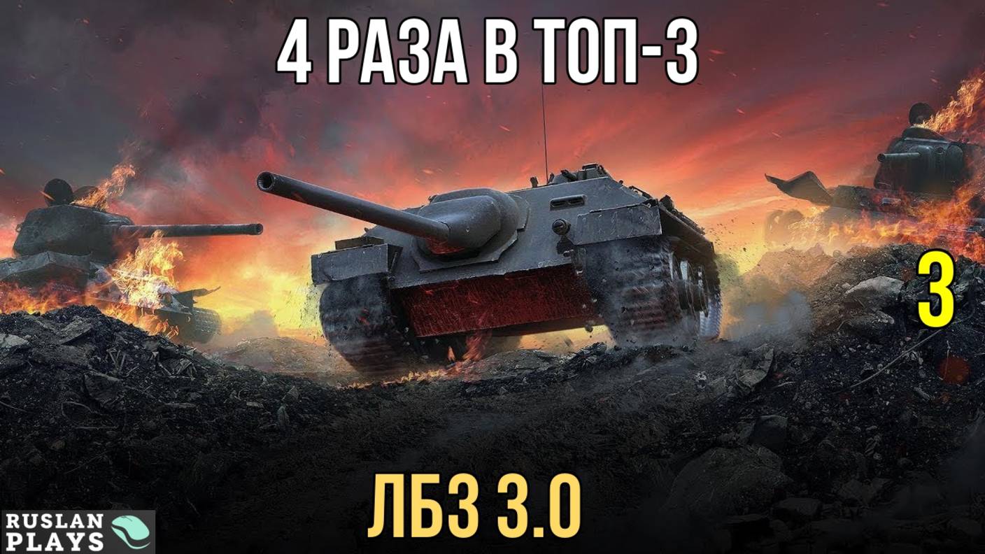 4 РАЗА В ТОП-3 ПО ОПЫТУ #3 🔥 ЛБЗ 3.0 смотреть онлайн