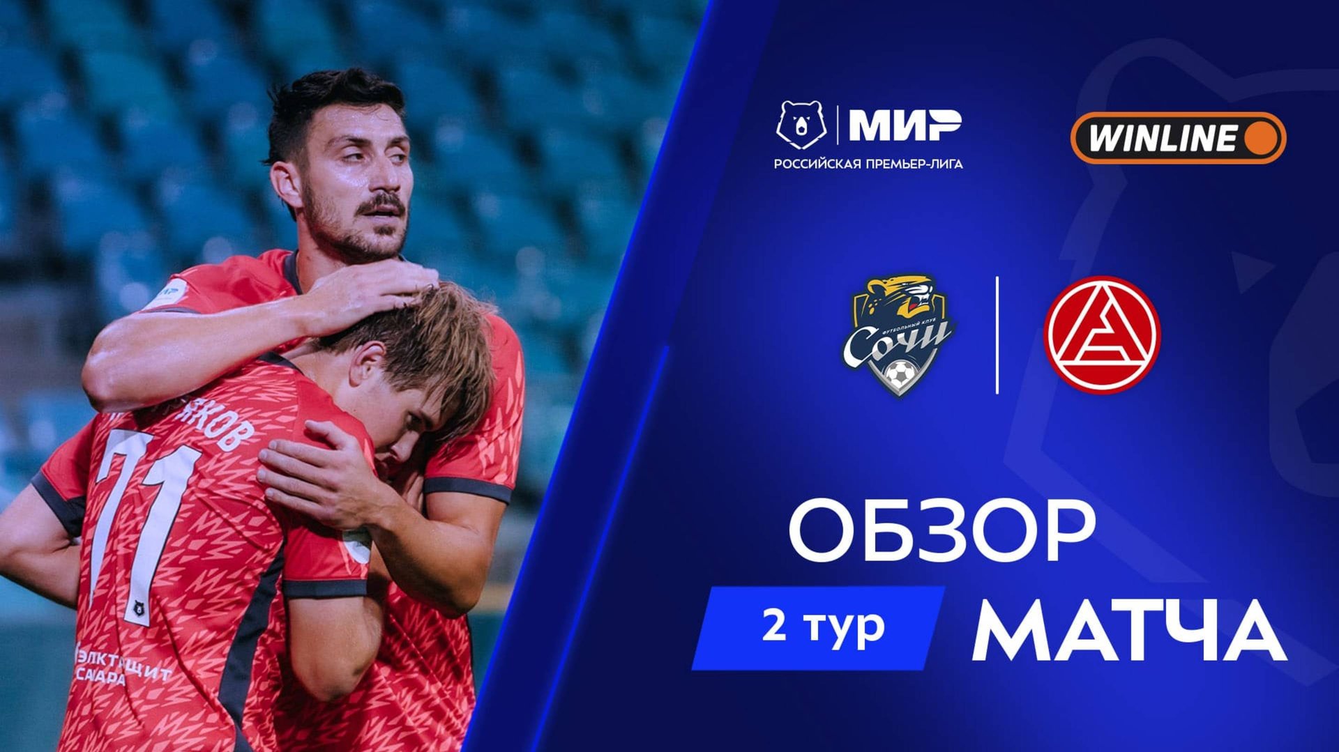 Обзор матча «Сочи» – «Акрон» | Мир РПЛ 2025/26 смотреть онлайн
