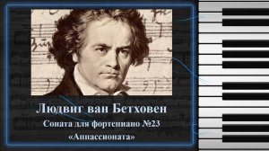 Людвиг ван Бетховен. Соната для фортепиано №23 «Аппассионата»
