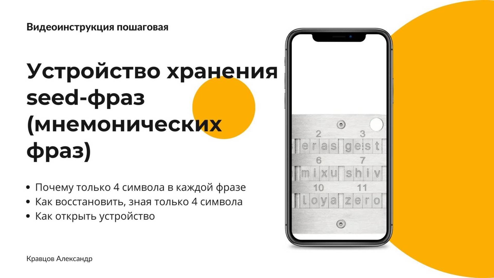 Устройство хранения seed-фраз (мнемонических фраз) смотреть онлайн