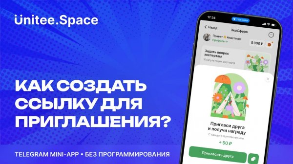 Урок "Пригласительная ссылка"  | Конструктор Mini App Телеграм Unitee Space