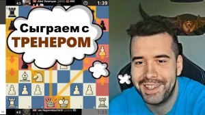 Сыграем с ТРЕНЕРОМ! Ян Непомнящий - Ален Еремян