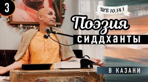 2025-06-24 — "Поэзия сиддханты" ШБ 10.14.1 (день 3) в Казани