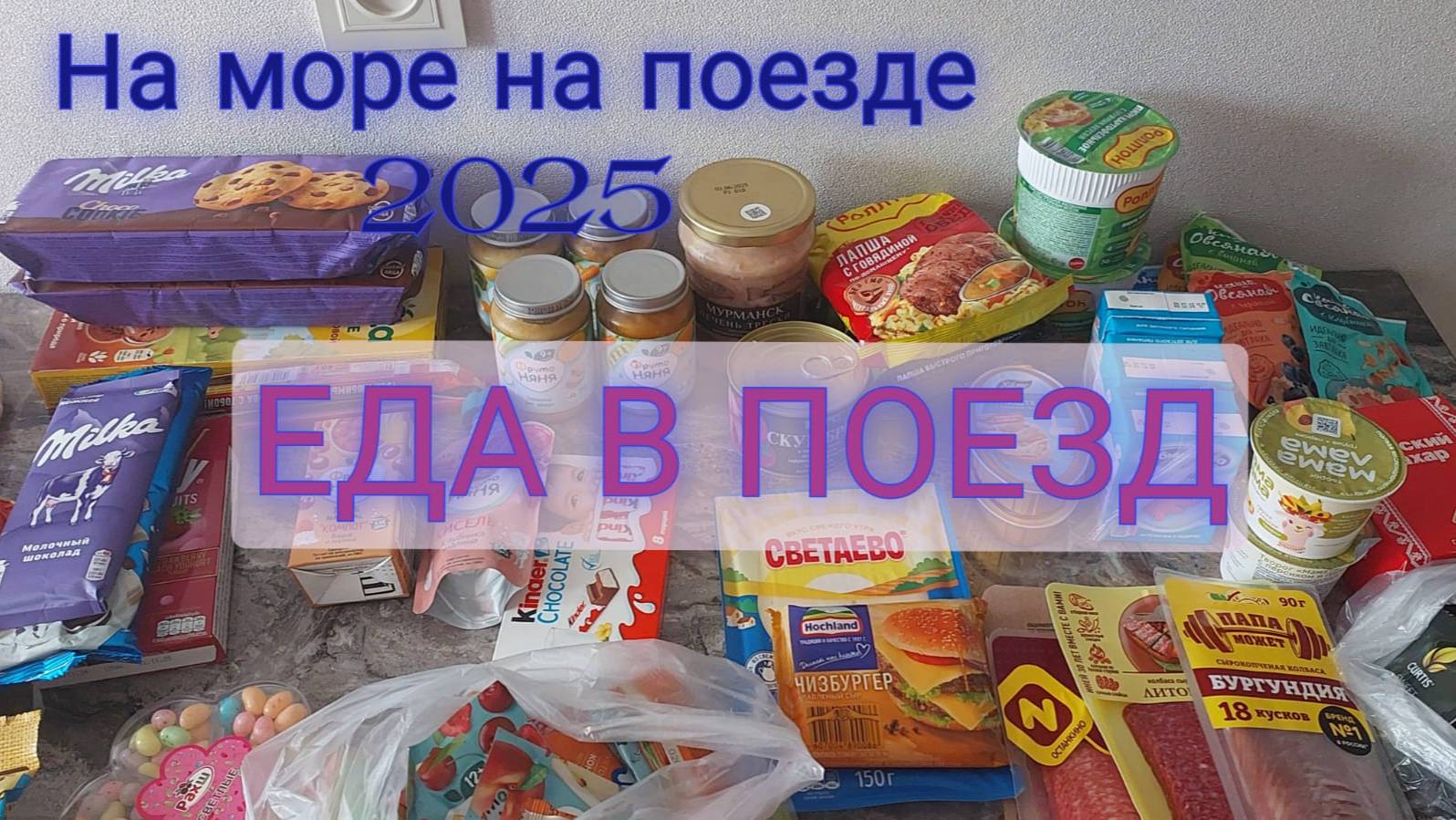 На море на поезде 2025/
ЕДА В ПОЕЗД🚂🚂🚂 смотреть онлайн