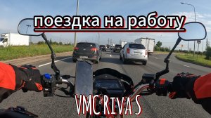 VMC Riva S.Поездка на работу