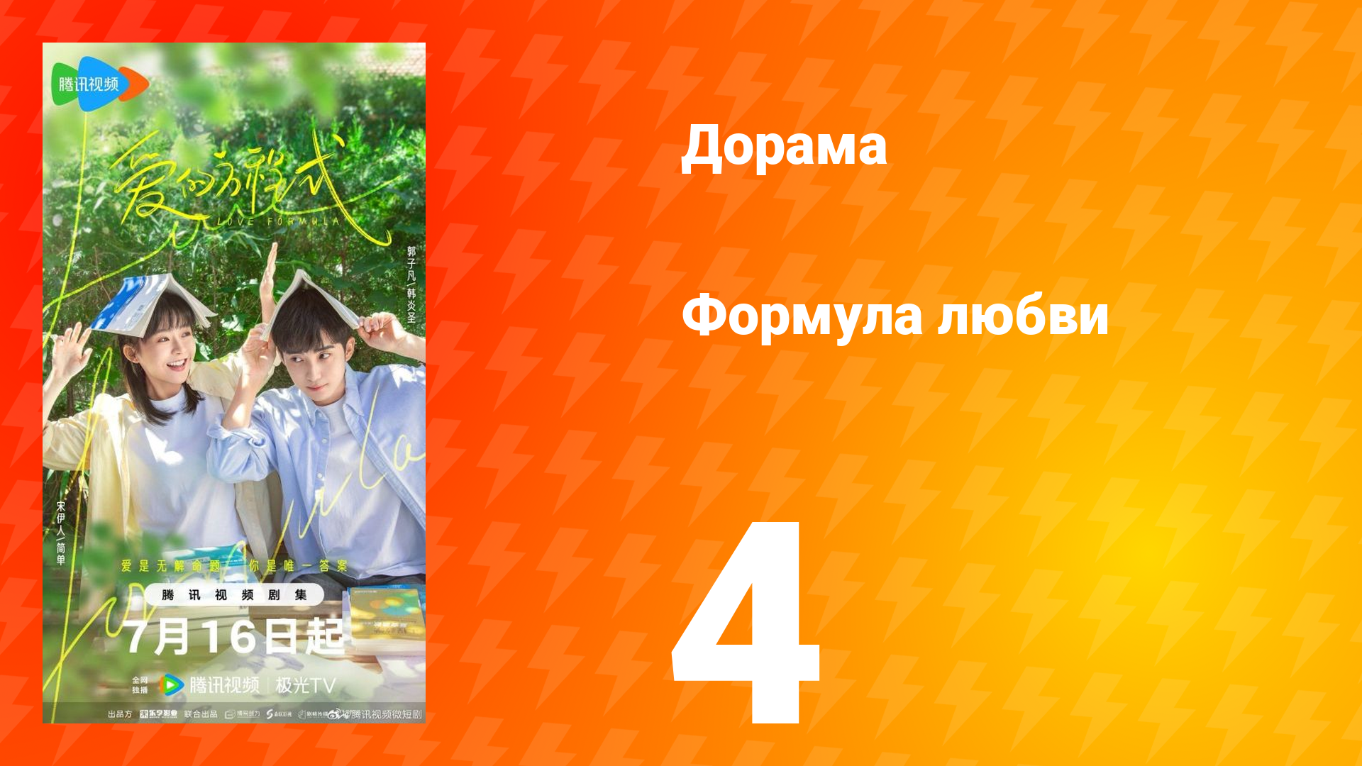 Формула любви 1 сезон 4 серия