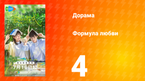 Формула любви 1 сезон 4 серия