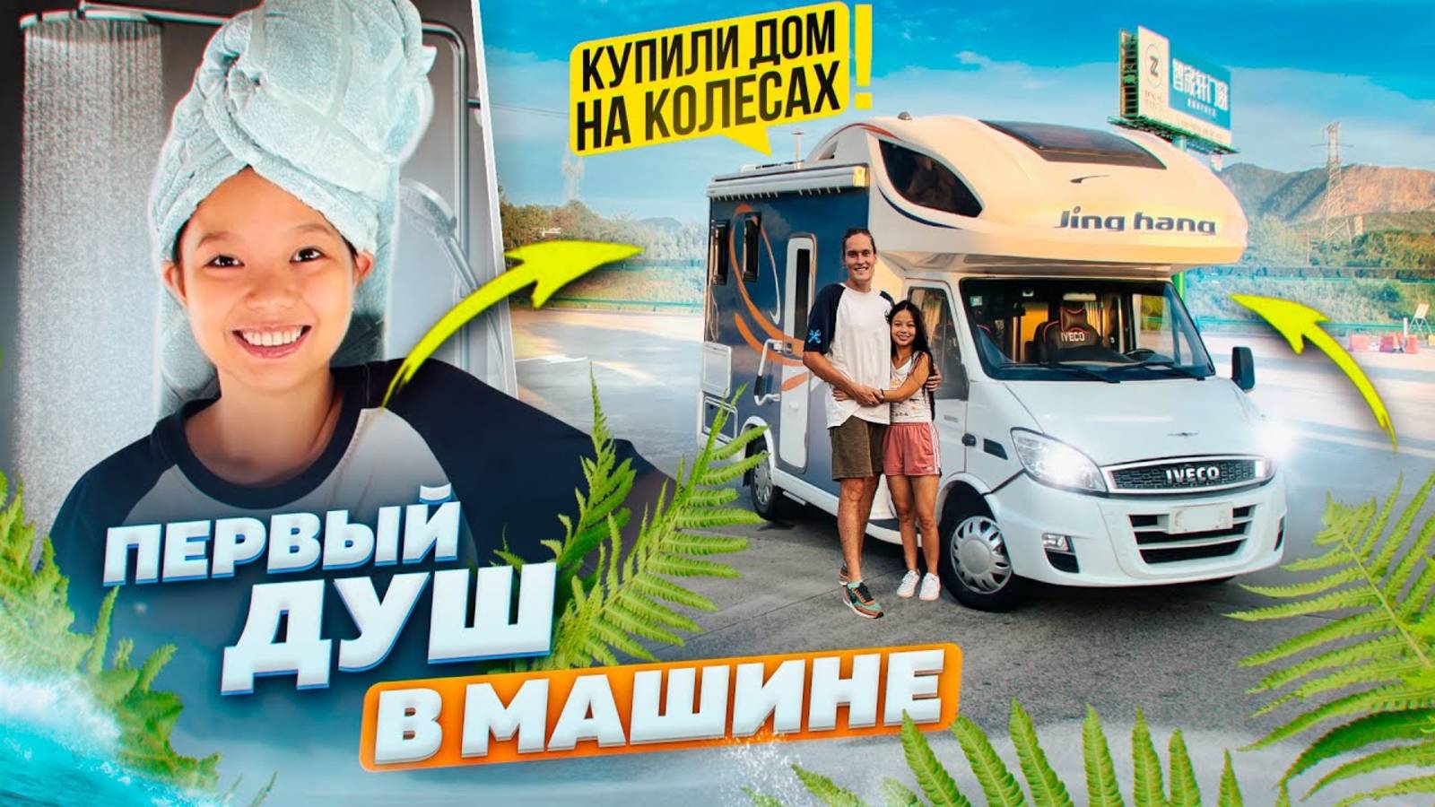 КУПИЛИ ДОМ НА КОЛЕСАХ в Китае АВТОДОМ #1 смотреть онлайн