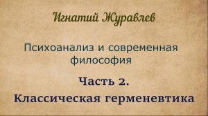 Классическая герменевтика и психоанализ | Психоанализ и современная философия. Часть 2