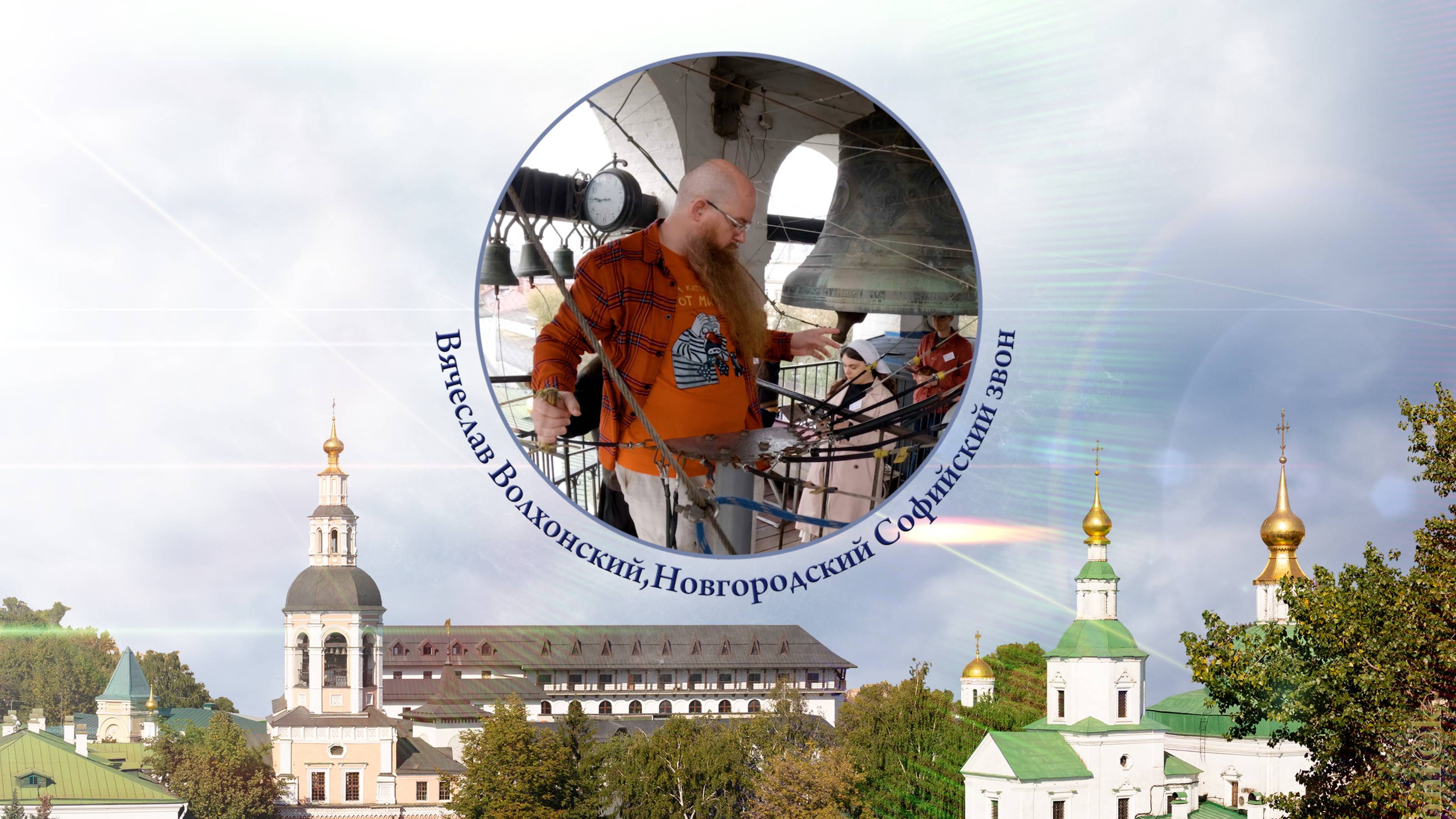 В.Волхонский, Новгородский Софийский звон. XV фестиваль «Даниловские колокола», 29.09.2024 смотреть онлайн