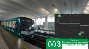 Невско-Василеостровская линия метро СПБ "Рыбацкое" - "Беговая"
