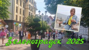 Зеленоградск и другие лучшие места Балтийского побережья.