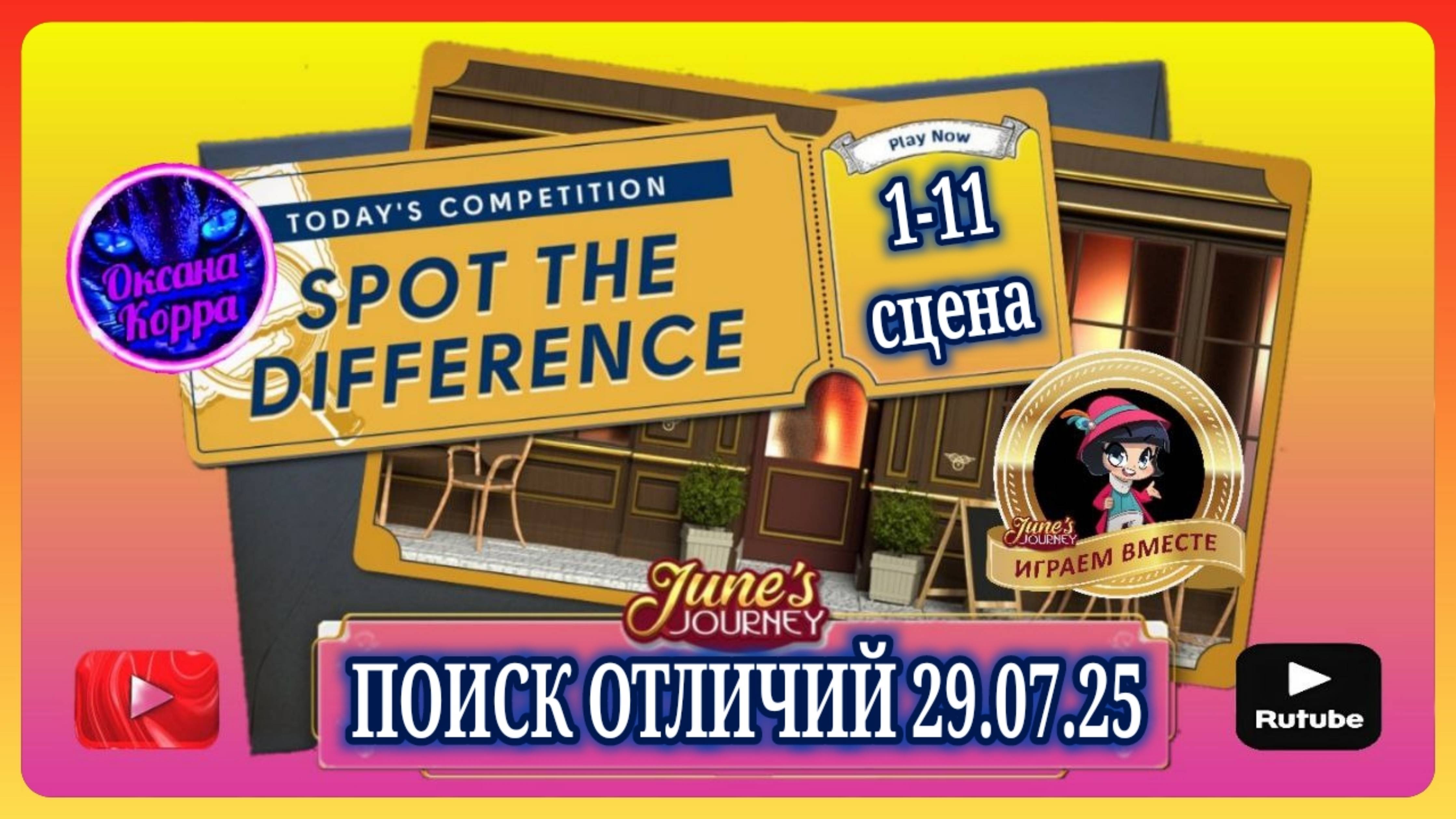 ПОИСК ОТЛИЧИЙ 29.07.25 June's journey. смотреть онлайн
