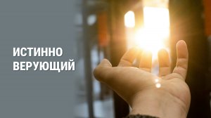 Истинно верующий