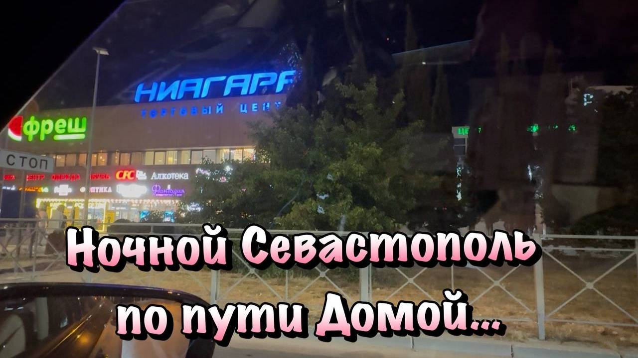 Хотите Увидеть Как выглядит Вечерний Севастополь ❓ смотреть онлайн