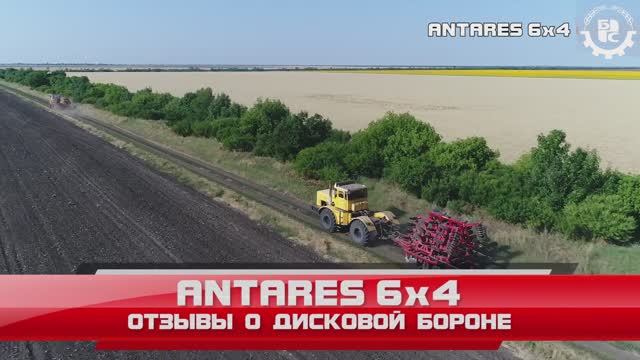 ANTARES 6x4 - отзывы о дисковой бороне