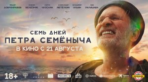 Семь дней Петра Семёныча - Русский трейлер (2025)