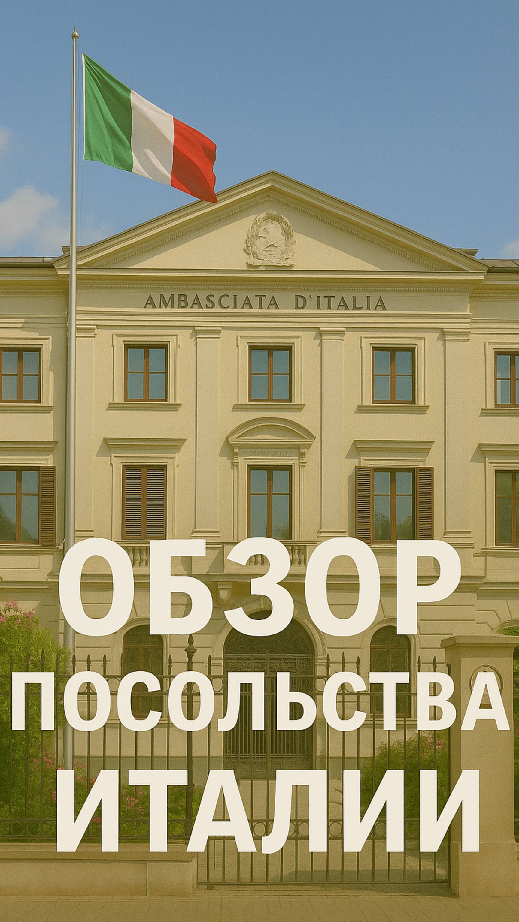 🎥 Новая рубрика: Обзор посольств и визовых центров!
Сегодня — посольство Италии в Москве 🇮🇹