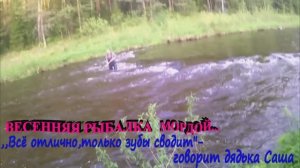 Весенняя рыбалка "МОРДОЙ"