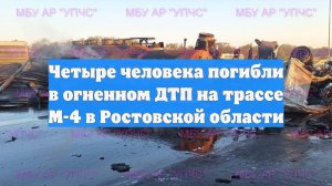 Четыре человека погибли в огненном ДТП на трассе М-4 в Ростовской области
