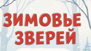 Зимовье зверей. Русская народная сказка