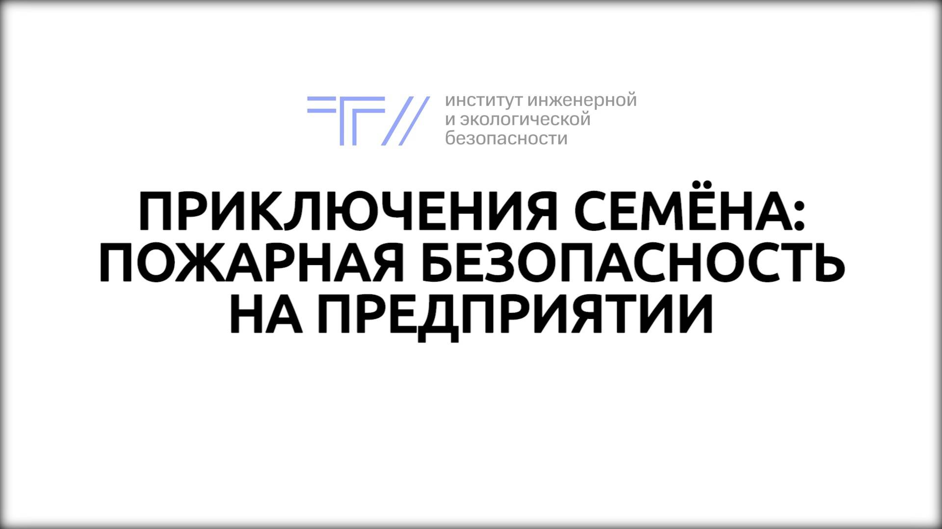 ТГУ Спецпроект: Приключения Семёна. Пожарная безопасность на предприятии