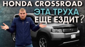 Самый надёжный кроссовер-Honda crossroad! Обзор, отзыв клиента.