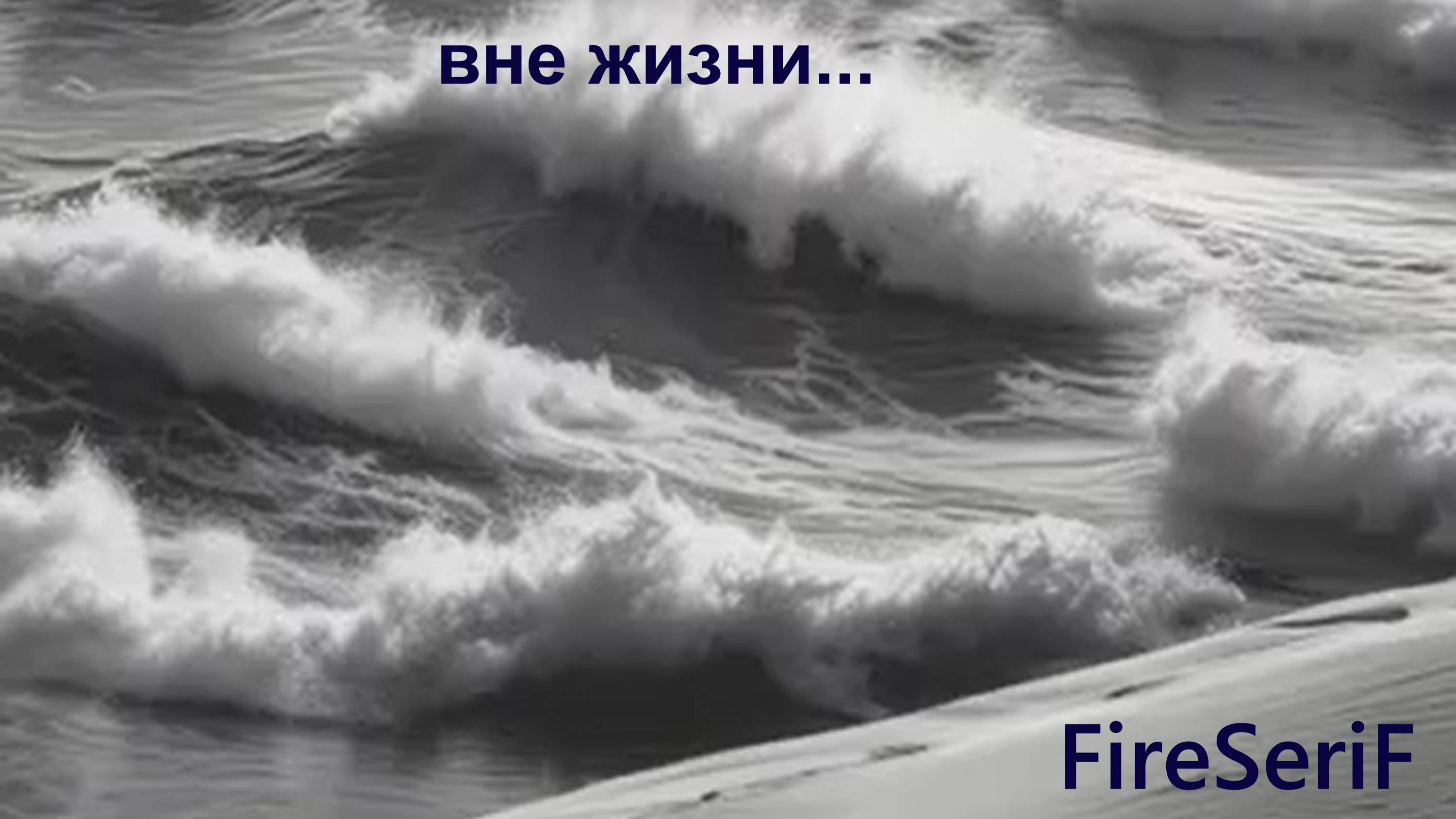 FireSeriF - Вне жизни