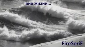 FireSeriF - Вне жизни