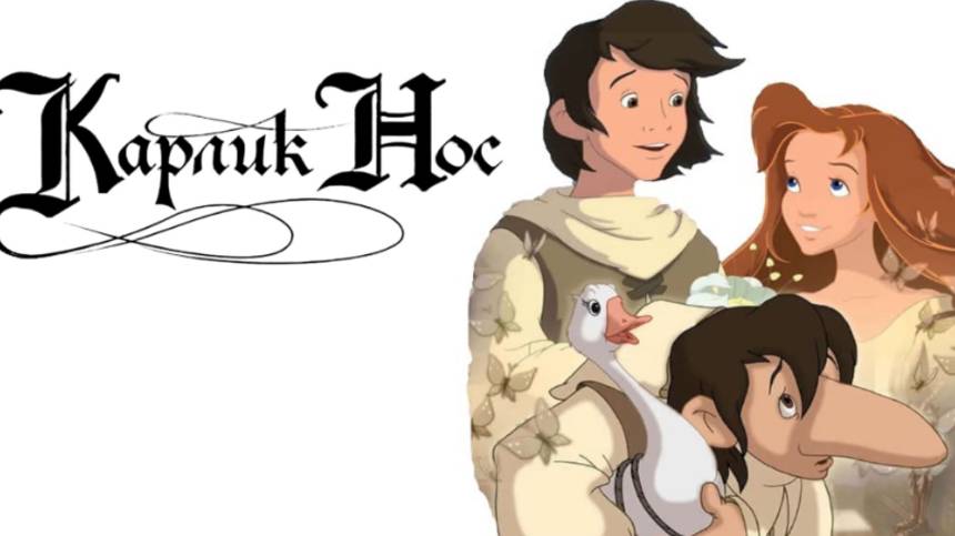 Мультфильм - Карлик Нос (2003) Фэнтези / Мюзикл смотреть онлайн