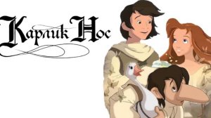 Мультфильм - Карлик Нос (2003) Фэнтези / Мюзикл