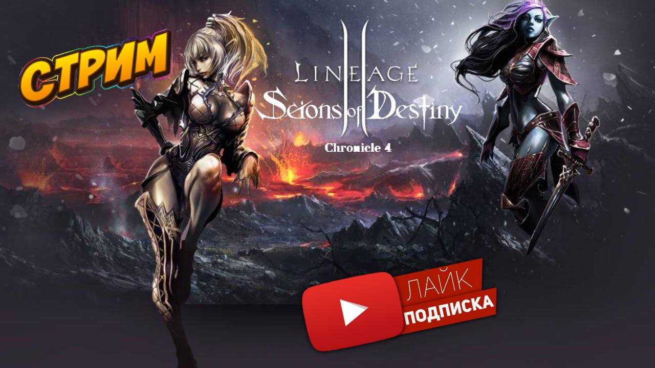LineAge II C4. Путь к величию Кардинала #1 смотреть онлайн